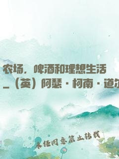 农场，啤酒和理想生活